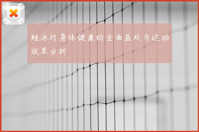 蛙泳对身体健康的全面益处与运动效果分析