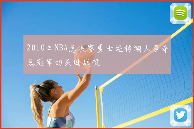 2010年NBA总决赛勇士逆转湖人争夺总冠军的关键战役