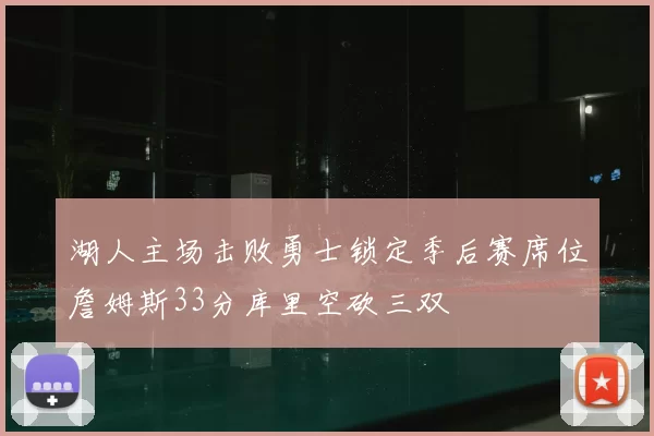 湖人主场击败勇士锁定季后赛席位詹姆斯33分库里空砍三双