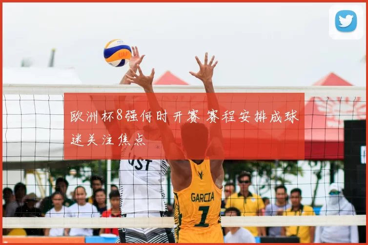 欧洲杯8强何时开赛 赛程安排成球迷关注焦点
