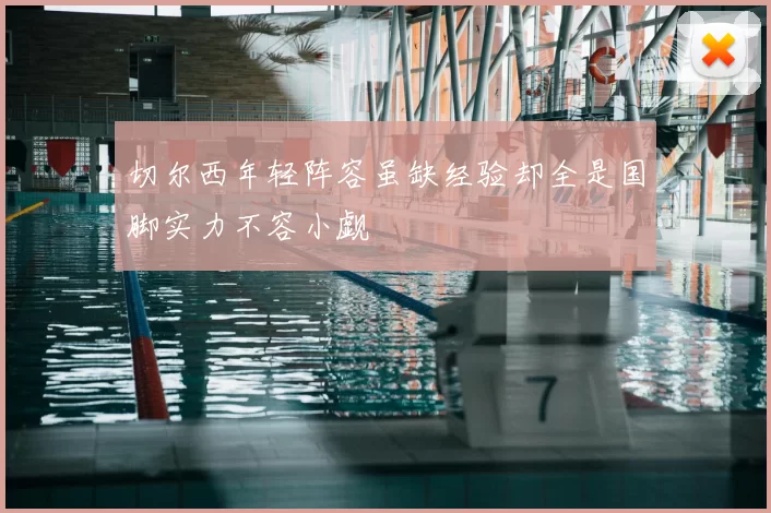 切尔西年轻阵容虽缺经验却全是国脚实力不容小觑