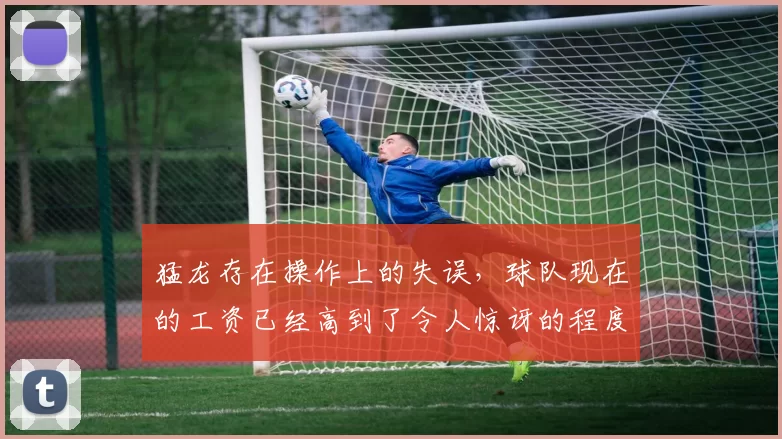 猛龙存在操作上的失误，球队现在的工资已经高到了令人惊讶的程度