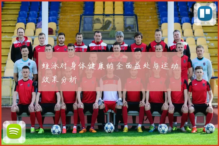 蛙泳对身体健康的全面益处与运动效果分析