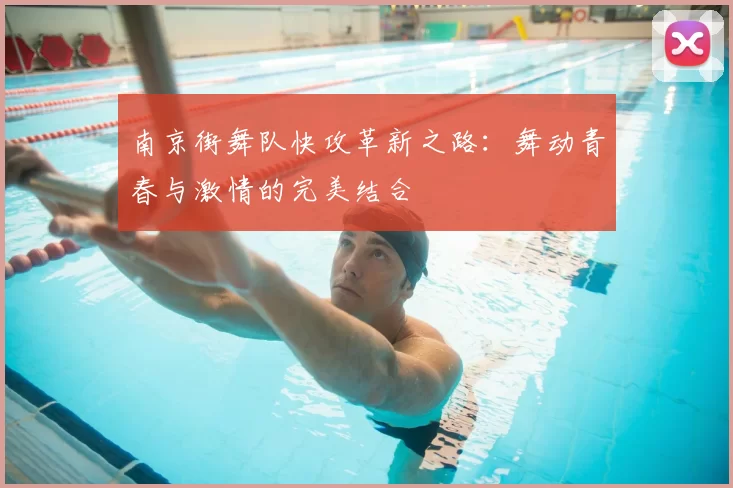 南京街舞队快攻革新之路:舞动青春与激情的完美结合