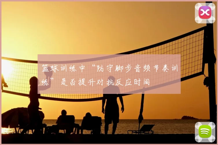 篮球训练中“防守脚步音频节奏训练”是否提升对抗反应时间