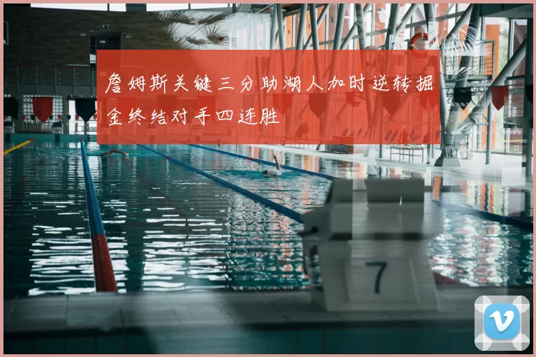 詹姆斯关键三分助湖人加时逆转掘金终结对手四连胜