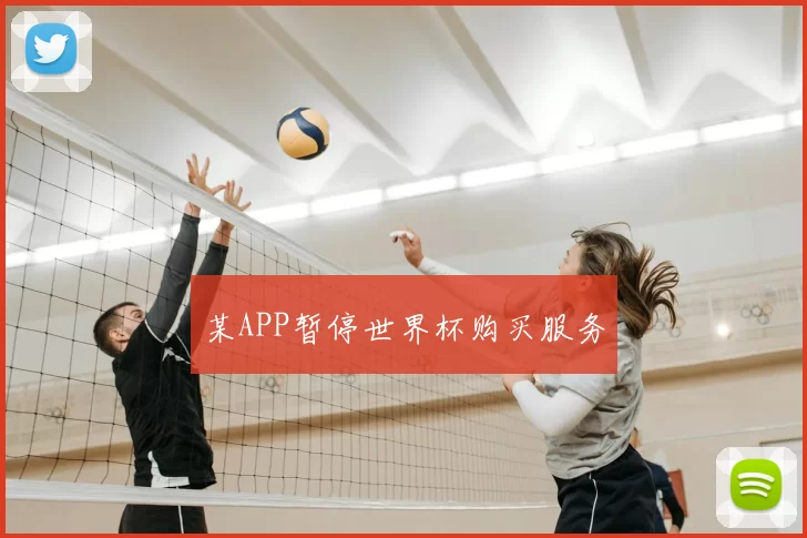 某APP暂停世界杯购买服务