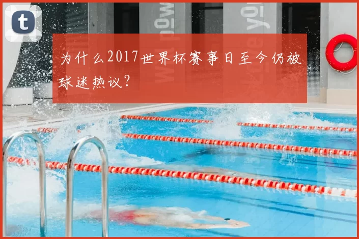 为什么2017世界杯赛事日至今仍被球迷热议？