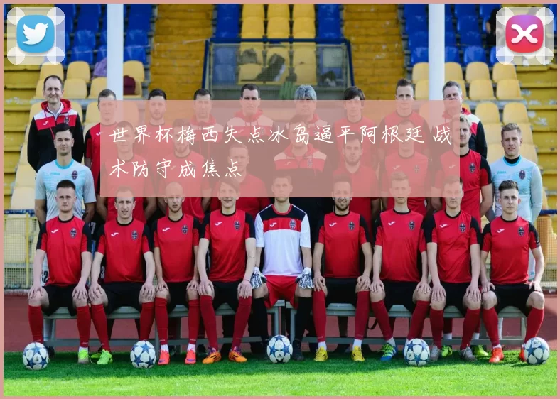 世界杯梅西失点冰岛逼平阿根廷 战术防守成焦点