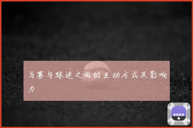 马赛与球迷之间的互动方式及影响力