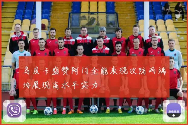 乌度卡盛赞阿门全能表现攻防两端均展现高水平实力