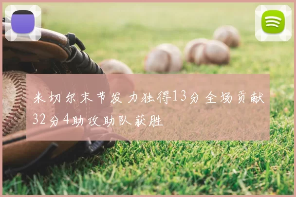 米切尔末节发力独得13分全场贡献32分4助攻助队获胜