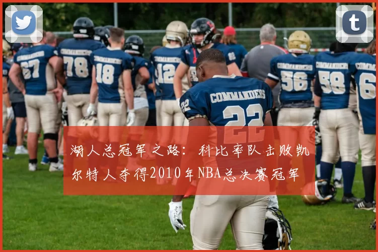 湖人总冠军之路：科比率队击败凯尔特人夺得2010年NBA总决赛冠军