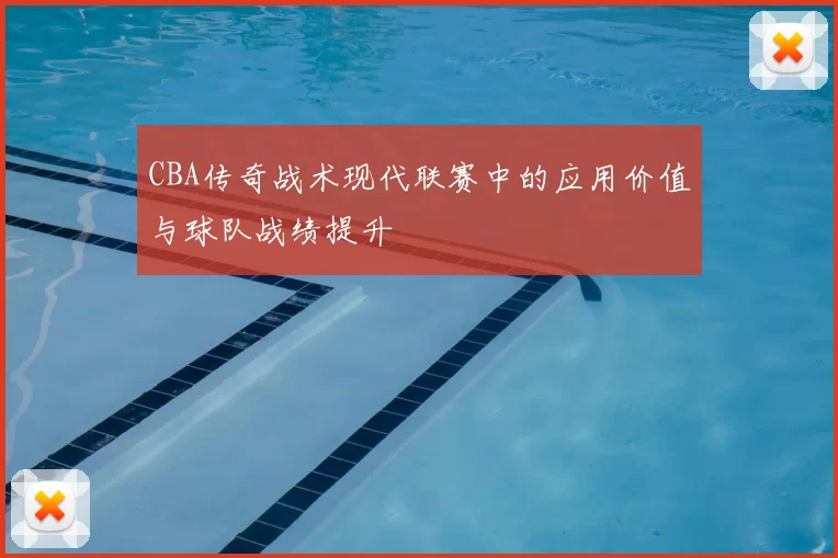 CBA传奇战术现代联赛中的应用价值与球队战绩提升